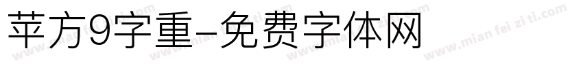 苹方9字重字体转换
