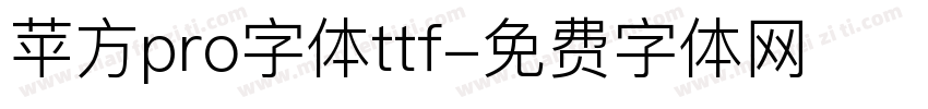 苹方pro字体ttf字体转换