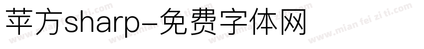 苹方sharp字体转换