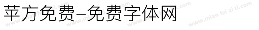 苹方免费字体转换