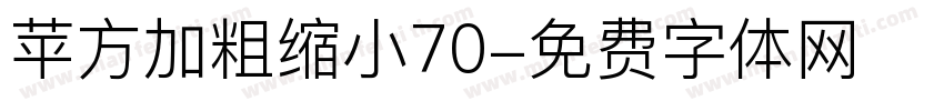 苹方加粗缩小70字体转换