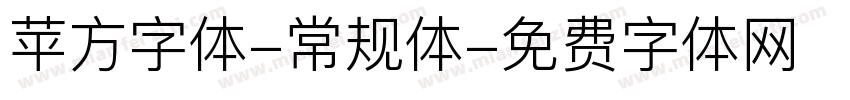 苹方字体-常规体字体转换