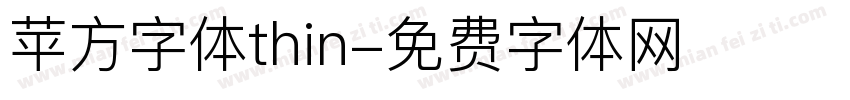 苹方字体thin字体转换