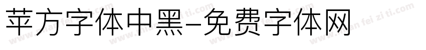 苹方字体中黑字体转换