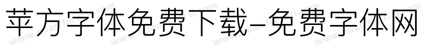 苹方字体免费下载字体转换