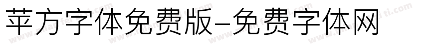 苹方字体免费版字体转换