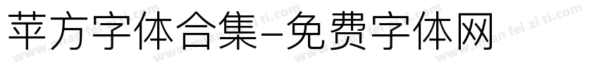 苹方字体合集字体转换
