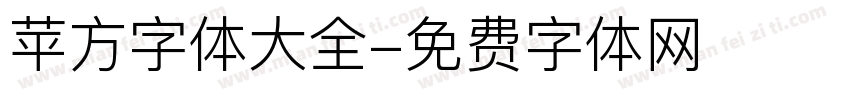 苹方字体大全字体转换