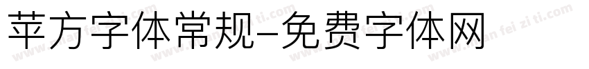 苹方字体常规字体转换