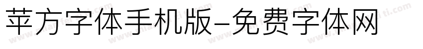 苹方字体手机版字体转换