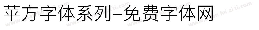 苹方字体系列字体转换