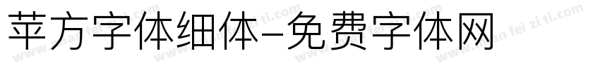 苹方字体细体字体转换