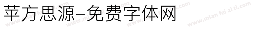 苹方思源字体转换