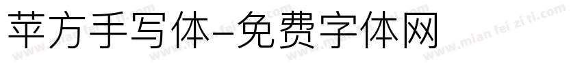 苹方手写体字体转换