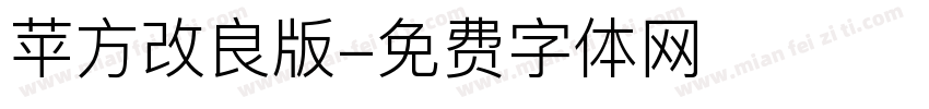 苹方改良版字体转换