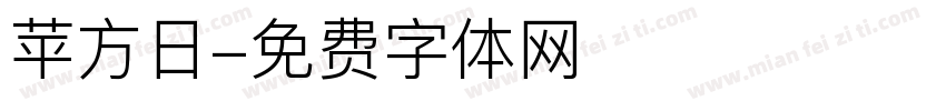 苹方日字体转换