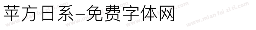 苹方日系字体转换