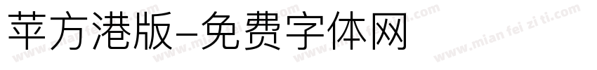 苹方港版字体转换