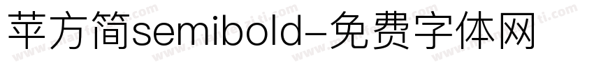 苹方简semibold字体转换