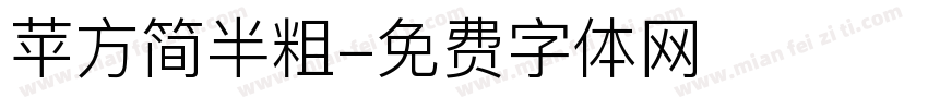 苹方简半粗字体转换