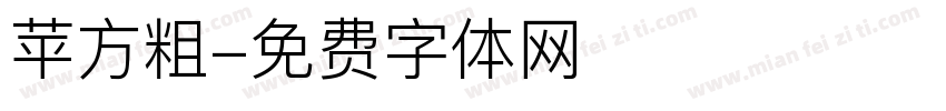 苹方粗字体转换