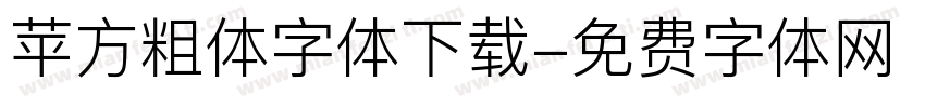 苹方粗体字体下载字体转换