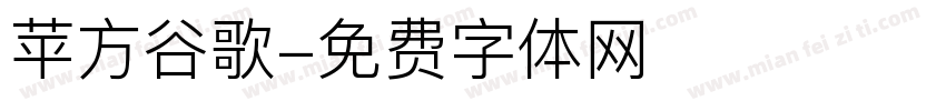 苹方谷歌字体转换