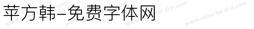 苹方韩字体转换