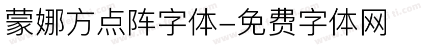 蒙娜方点阵字体字体转换