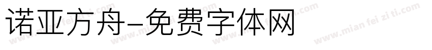 诺亚方舟字体转换