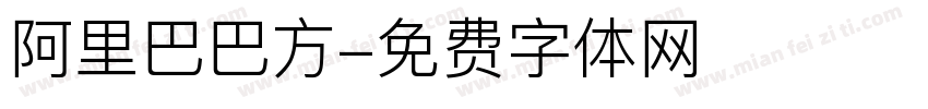 阿里巴巴方字体转换