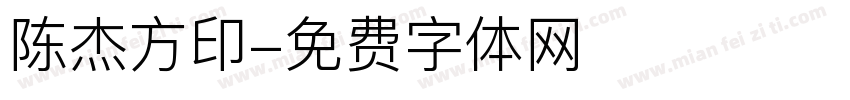 陈杰方印字体转换