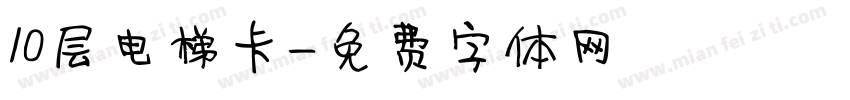 10层电梯卡字体转换