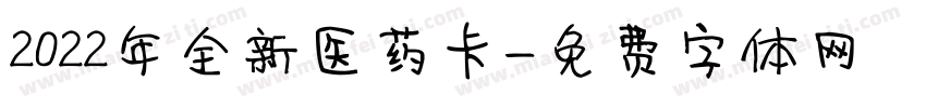 2022年全新医药卡字体转换