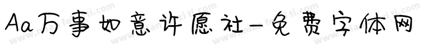 Aa万事如意许愿社字体转换