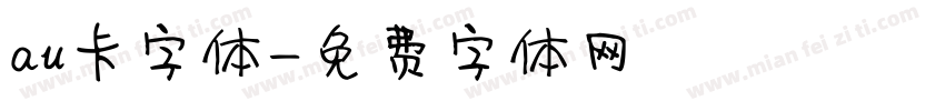 au卡字体字体转换