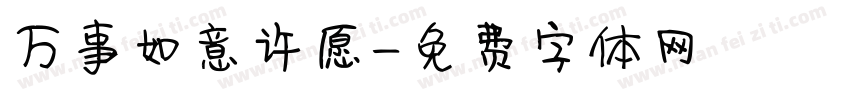 万事如意许愿字体转换