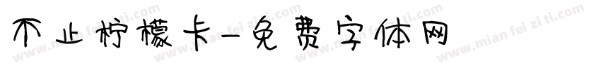不止柠檬卡字体转换