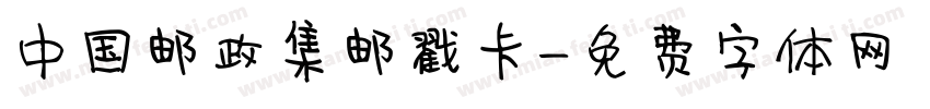 中国邮政集邮戳卡字体转换