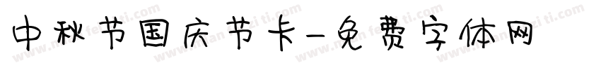中秋节国庆节卡字体转换