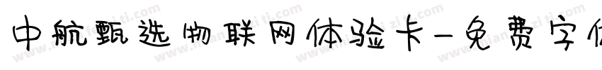 中航甄选物联网体验卡字体转换