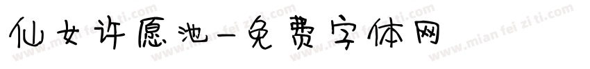 仙女许愿池字体转换