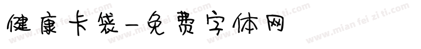 健康卡袋字体转换