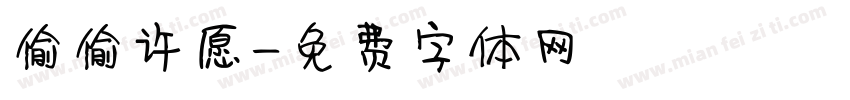 偷偷许愿字体转换