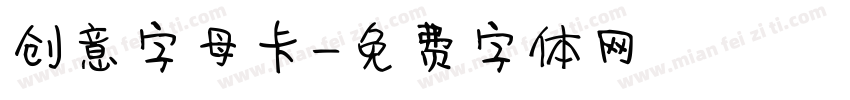 创意字母卡字体转换