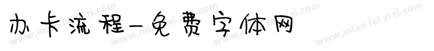 办卡流程字体转换