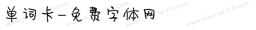 单词卡字体转换