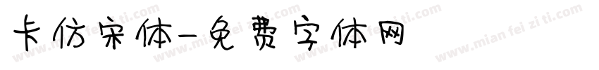 卡仿宋体字体转换