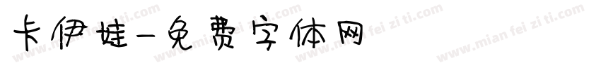 卡伊娃字体转换
