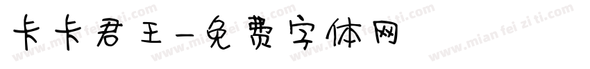 卡卡君王字体转换